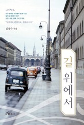 길 위에서 표지 이미지