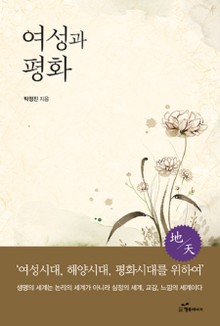 여성과 평화