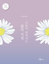 사랑이 빚어내는 삶의 서정 표지 이미지