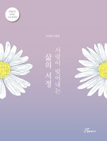 사랑이 빚어내는 삶의 서정