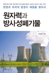 원자력과 방사성폐기물 표지 이미지