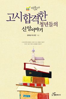 고시합격한 청년들의 신앙이야기