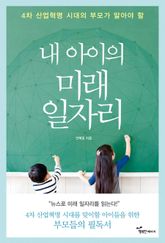 4차 산업혁명 시대의 부모가 알아야 할 내 아이의 미래 일자리 표지 이미지