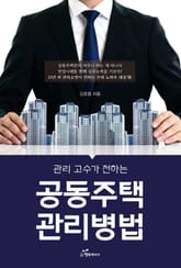 관리 고수가 전하는 공동주택 관리병법 표지 이미지