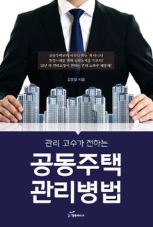 관리 고수가 전하는 공동주택 관리병법