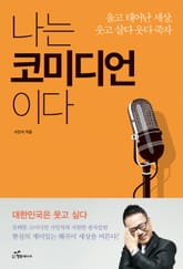 나는 코미디언이다 표지 이미지