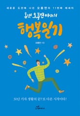 휴넷 오풍연 이사의 행복일기 표지 이미지