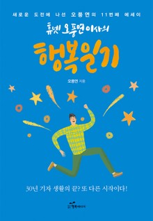 휴넷 오풍연 이사의 행복일기