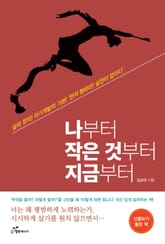 나부터 작은 것부터 지금부터 표지 이미지