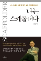 나는 스캐폴더다 표지 이미지