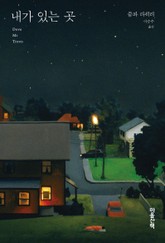 내가 있는 곳 표지 이미지