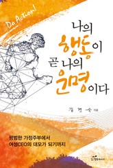 나의 행동이 곧 나의 운명이다 표지 이미지