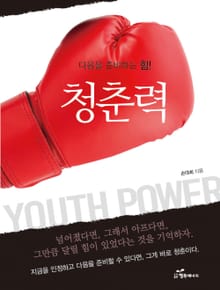 다음을 준비하는 힘 청춘력