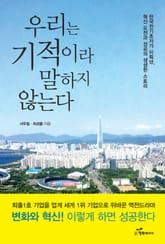 우리는 기적이라 말하지 않는다 표지 이미지