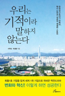 우리는 기적이라 말하지 않는다