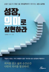 성장, 의미로 실현하라 표지 이미지