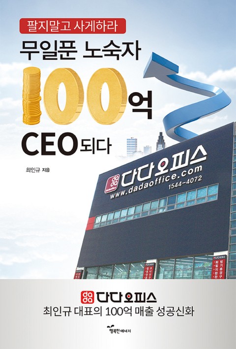 무일푼 노숙자 100억 CEO 되다 표지 이미지