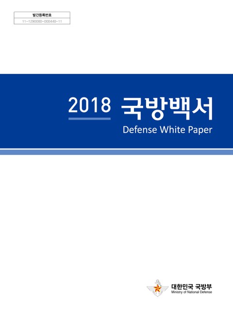 2018 국방백서 표지 이미지