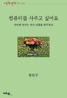 컴퓨터를 사주고 싶어요