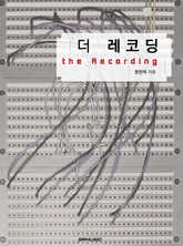 더 레코딩 표지 이미지