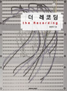 더 레코딩