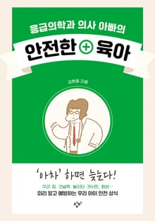 응급의학과 의사 아빠의 안전한 육아
