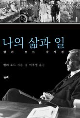나의 삶과 일 표지 이미지