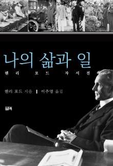 나의 삶과 일