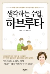 생각하는 수업, 하브루타 표지 이미지