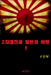 2차대전과 일본의 야망 1 표지 이미지
