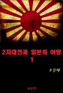 2차대전과 일본의 야망 1