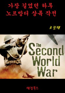 가장 길었던 하루, 노르망디 상륙 작전
