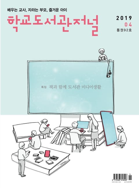 학교도서관저널 2019년 4월호(통권92호) 표지 이미지