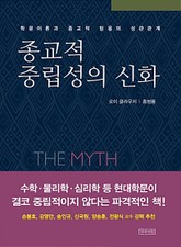 종교적 중립성의 신화 표지 이미지
