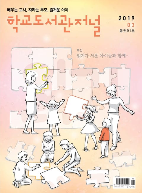 학교도서관저널 2019년 3월호(통권91호) 표지 이미지