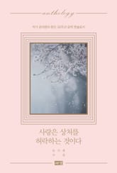 사랑은 상처를 허락하는 것이다 표지 이미지