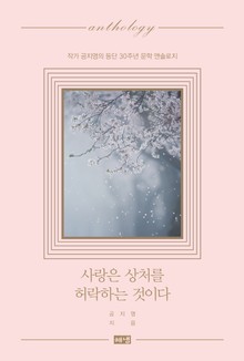 사랑은 상처를 허락하는 것이다