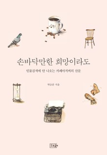 손바닥만한 희망이라도