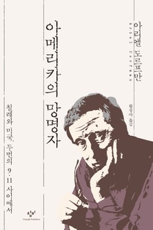 아메리카의 망명자