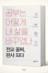 공부는 어떻게 내 삶을 바꾸었나 표지 이미지