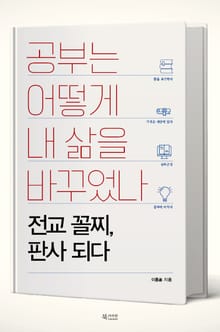공부는 어떻게 내 삶을 바꾸었나