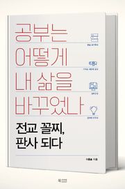공부는 어떻게 내 삶을 바꾸었나
