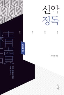 신약정독 : 복음서 편