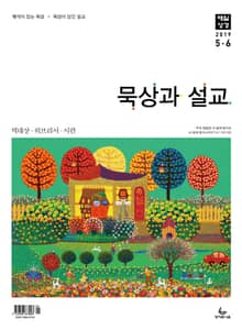 묵상과 설교 2019년 5-6월호