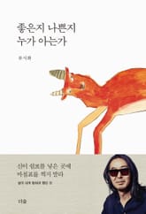 좋은지 나쁜지 누가 아는가 표지 이미지