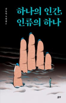 하나의 인간, 인류의 하나
