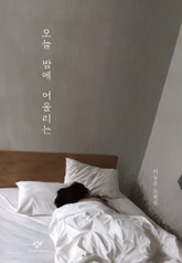 오늘 밤에 어울리는 표지 이미지