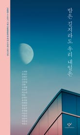 밤은 길지라도 우리 내일은 표지 이미지