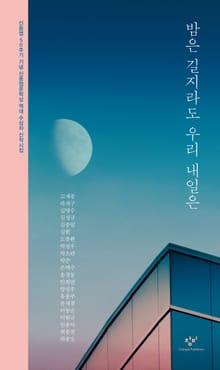 밤은 길지라도 우리 내일은