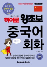 히어로 왕초보 중국어 회화 표지 이미지